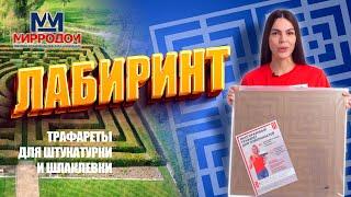 Многоразовый трафарет для стен "Лабиринт".