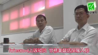 Twinswood上诉驳回 甘榜拿督店屋属人联