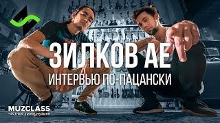 Зилков АЕ интервью по-пацански | ГИТАРА TYMA РОЗЫГРЫШ | Павел Степанов | MuzClass