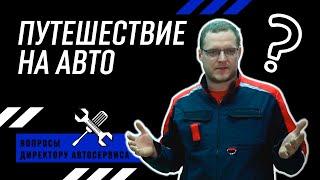 АВТОПУТЕШЕСТВИЕ. Как подготовиться к дальней дороге?