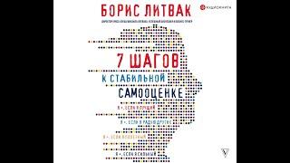 Аудиокнига "7 шагов к стабильной самооценке"