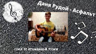 ДаНя РуДоЙ - АсФаЛьТ CoVeR By Музыкальный уголок