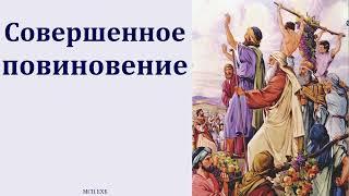 "Послушание и повиновение". П. И. Ткаченко. МСЦ ЕХБ