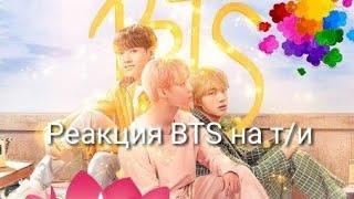 [Реакция BTS] на Т/И стонавшия ночью