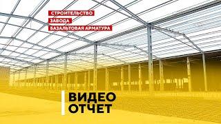 Строительство завода. Базальтовая арматура при строительстве. Завод қурилишида базальт арматураси.