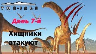 The Isle. День 7- й. Хищники атакуют.