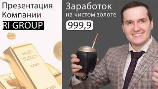 RI Group | Как зарабатывать на золоте от 3000$ в месяц