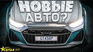 НОВЫЕ МАШИНЫ GTA 5 RP. СКРИНШОТЫ БУДУЩИХ АВТО? ГТА 5 РП