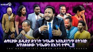 (884) ሐዋሪያው ይዲድያ ድንገት ጉባኤው እስኪደነግጥ በትንቢት አጥለቀለቀው || ጉባኤውን በእንባ ተሞላ...!!! | Apostle Yididiya Paulos