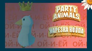 Живые эмоции при великой битве [Party Animals]