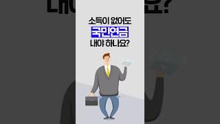 소득이 없어도 국민연금을 내야 하나요?