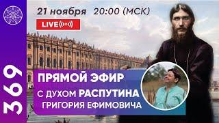 #369 Прямой эфир с духом Распутина Григория Ефимовича.