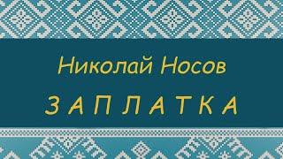 ПРОГРАММА ЧТЕНИЯ 1 и 2 КЛАССЫ | Н.Н. Носов. Заплатка | Аудиокнига с картинками и комментариями.