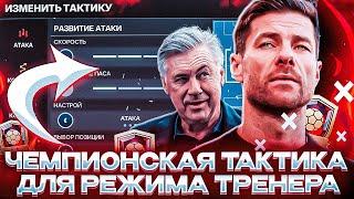 КАК ВЗЯТЬ ЧЕМПИОНА В РЕЖИМЕ ТРЕНЕРА В FC MOBILE