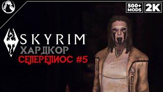 SKYRIM: SE (500+ MODS)  ХАРДКОР ВЫЖИВАНИЕ [2K] ─ СЕЛЕРЕЛИОС #5  СКАЙРИМ NEXT-GEN