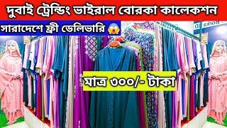 মাত্র 300/- টাকায় ভাইরাল বোরকা Borka Price In Bangladesh | new party  borka Collection 2025