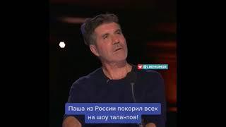 Паша из России покорил всех на шоу талантов