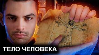 Тело Человека. 10 Интересных Фактов.