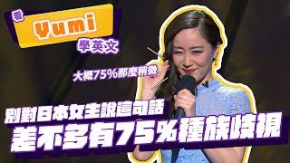 【脫口秀】別對日本女生說這句話，差不多有 75% 種族歧視【看 Yumi Nagashima 學英文】