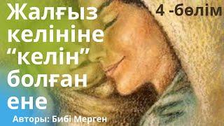 БАЛАСЫНЫҢ АУЫЛДАҒЫ ҮЙІН САТЫП ЖІБЕРГЕНІН БІЛМЕДІ. 4-БӨЛІМ