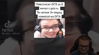 КОГДА СПИСАЛ ОГЭ С GDZ.ru  И ЦЕЛЫЕ ТРИ ЧАСА СИДИШЬ ПЕРЕД КАМЕРОЙ ОГЭ