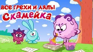 Смешарики: Все грехи и ляпы | 1 серия | "Скамейка"