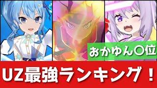 「ぷにぷに」最新版・全UZ最強ランキング！