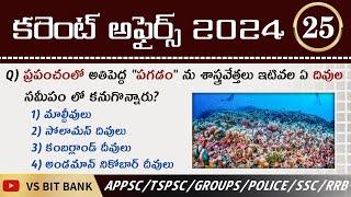 Current Affairs 2024 Telugu Part - 25 || కరెంట్ అఫైర్స్ - 2024 in Telugu ||@vsbitbank