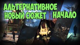 Fallout4 НОВЫЙ СЮЖЕТ ИГРАЙ ЗА СИНТА ►МОД