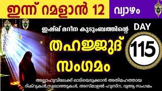 മഹത്തായ തഹജ്ജുദ് സംഗമം  കൂടെ ചൊല്ലാം Ramalan 12 വ്യാഴം Thahajjud samgamam majlis ishq madina Dikr