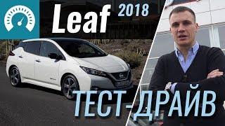 Nissan Leaf 2018 - тест-драйв от InfoCar (новый Лиф)