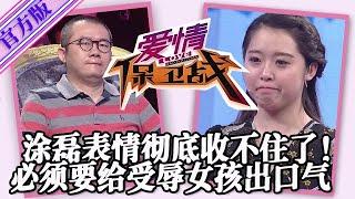 【愛情保衛戰-官方版】第九季EP136--塗磊表情失控血壓飆升，必須要給受辱女孩出口惡氣，教訓一下臟心爛肺的渣男