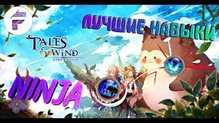 ГАЙД-КАКИЕ НАВЫКИ ЛУЧШЕ ВСЕГО КАЧАТЬ НА НИНДЗЮ/Tales of Wind