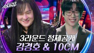 김경호&10CM- 그대만 있다면(너드커넥션) [3라운드 정체공개] [싱크로유] | KBS 240510 방송