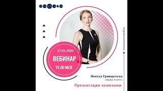 Презентация "Essens". 27.01.2020г. Инесса Гринцелева