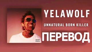 YELAWOLF - UNNATURAL BORN KILLER (РУССКИЙ ПЕРЕВОД)