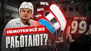 САМАЯ ЭФФЕКТИВНАЯ ОБМОТКА КЛЮШКИ? РАСКРЫЛИ СЕКРЕТ УЭЙНА ГРЕЦКИ?! Как обмотать клюшку?