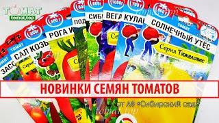 Новинки семян томатов в магазине от АФ «Сибирский сад». Обзор семян томатов. Выбираем сорта