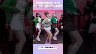 DRIP! DRIP! 댄스팀 멤버들이 추는 DRIP챌린지..!