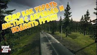 CRMP КАК УБРАТЬ ЛИСТЬЯ С ДЕРЕВЬЕВ И ПОДНЯТЬ FPS!!!!