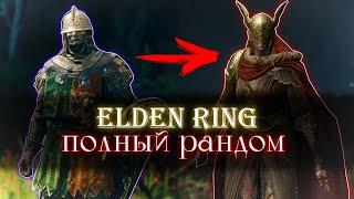 Elden ring, но всё рандомно [стрим1]