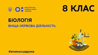 8 клас. Біологія. Вища нервова діяльність (Тиж.2:ПТ)