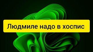 @"Sakpanov Mansur" Людмиле надо в хоспис