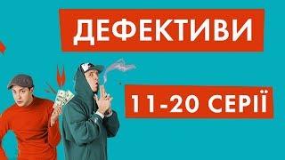 Дефективи | 11-20 серії | НЛО TV