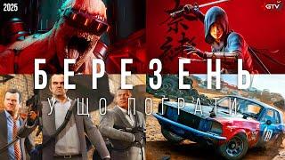 ТОП ІГРИ Березень Assassin's Creed Shadows, inZOI Atomfall Wreckfest 2 Chernobylite 2, Split Fiction