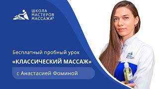 Бесплатный пробный урок классического массажа | Школа Мастеров Массажа