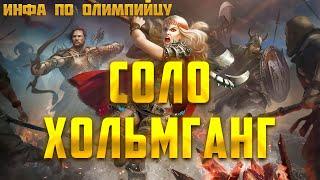 СОЛО ХОЛЬМГАНГ! ИНФА ПО ОЛИМПИЙЦУ ► Vikings: War of Clans