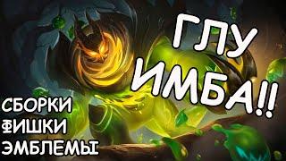 ИМБА ПАТЧА. ГАЙД НА ГЛУ MLBB-MOBILE LEGENDS BANG BANG