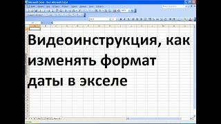 Как в экселе изменить формат даты