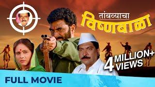 तांबव्याचा विष्णूबाळा | Tambvyacha Vishnubala | Full Marathi Movie HD | Sayaji Shinde, Sadashiv